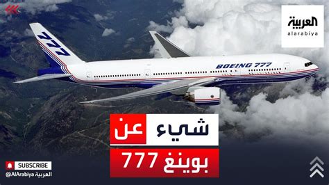 كم سعر طائرة بوينغ 777|بوينغ 777 .